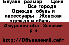 Блузка  размер L › Цена ­ 1 300 - Все города Одежда, обувь и аксессуары » Женская одежда и обувь   . Амурская обл.,Зейский р-н